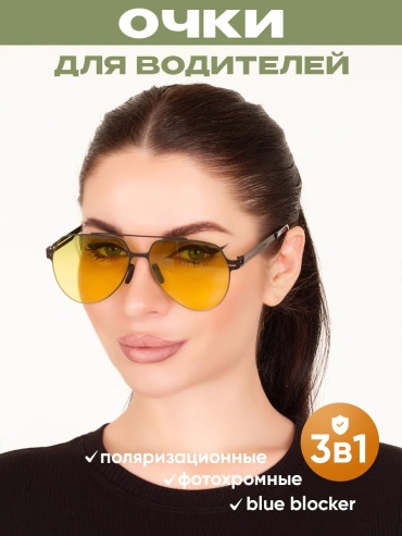 ТеперьТыВидишь солнцезащитные очки авиаторы фотохромные (хамелеон)