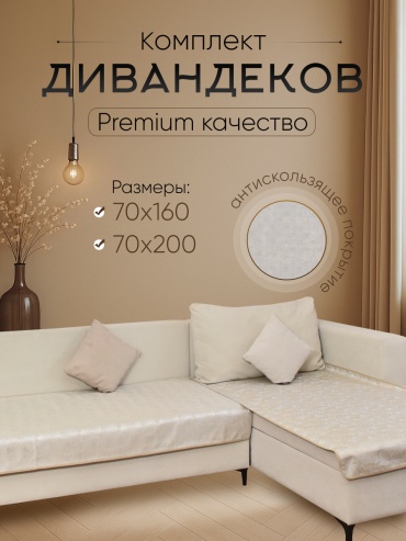 PEDRO дивандек для дивана, для кресла SCSET-70160x70200-veeron светло - бежевый 70*160x70*200
