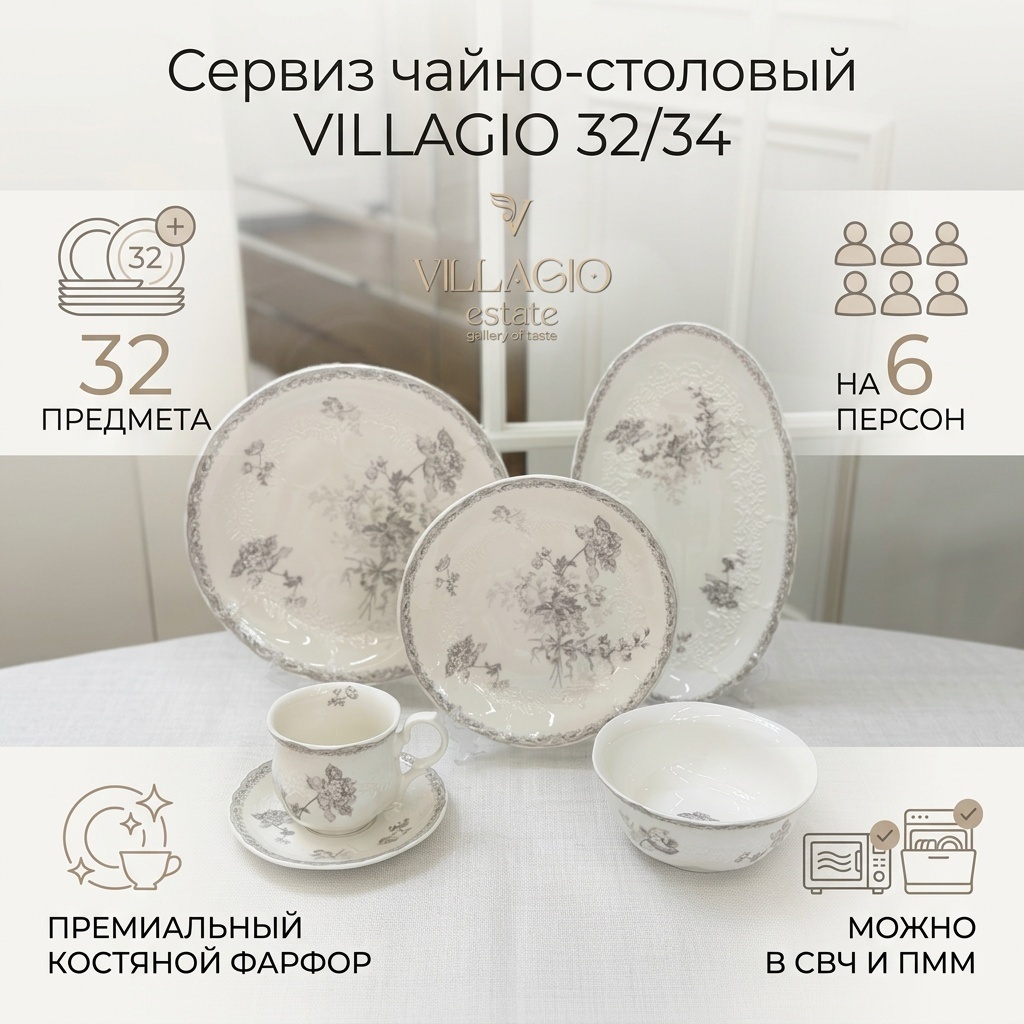 Сервиз на 6 персон VILLAGIO Узоры 32/34, предметов: 32, чайно-столовый, фарфор, костяной фарфор