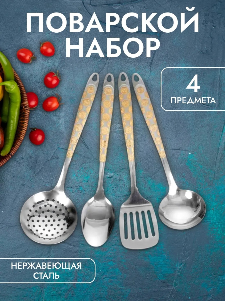 Набор кухонных инструментов нержавеющая сталь, 4 шт