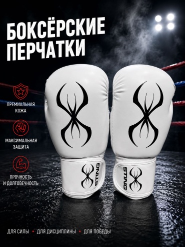 Боксерские перчатки STING 12 oz черный, белый