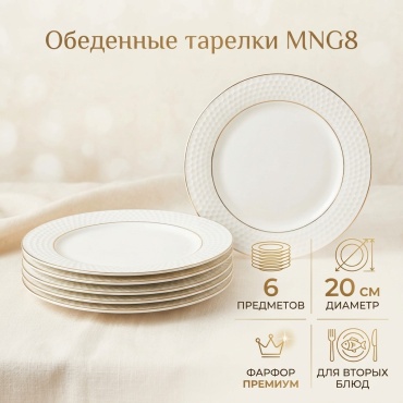 Обеденная тарелка Посуда в дом 20 см, 6 шт, фарфор