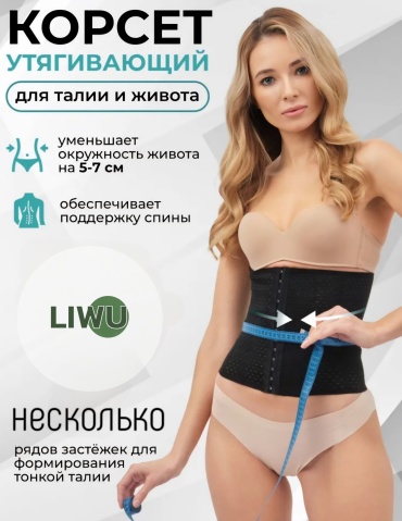 Корсет LIWU body slim черный S