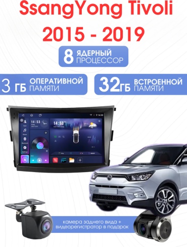 SP S20 SsangYong Tivoli 2015 - 2019 3Gb+32Gb +камера заднего вида и видеорегистратор в штатное место SsangYong