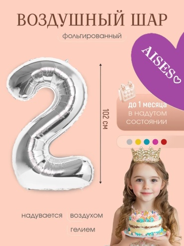 Воздушный шар AISES цифра 2 1 шт, серебристый