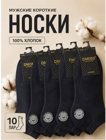 Носки DMDBS 10 пар черный 41-47
