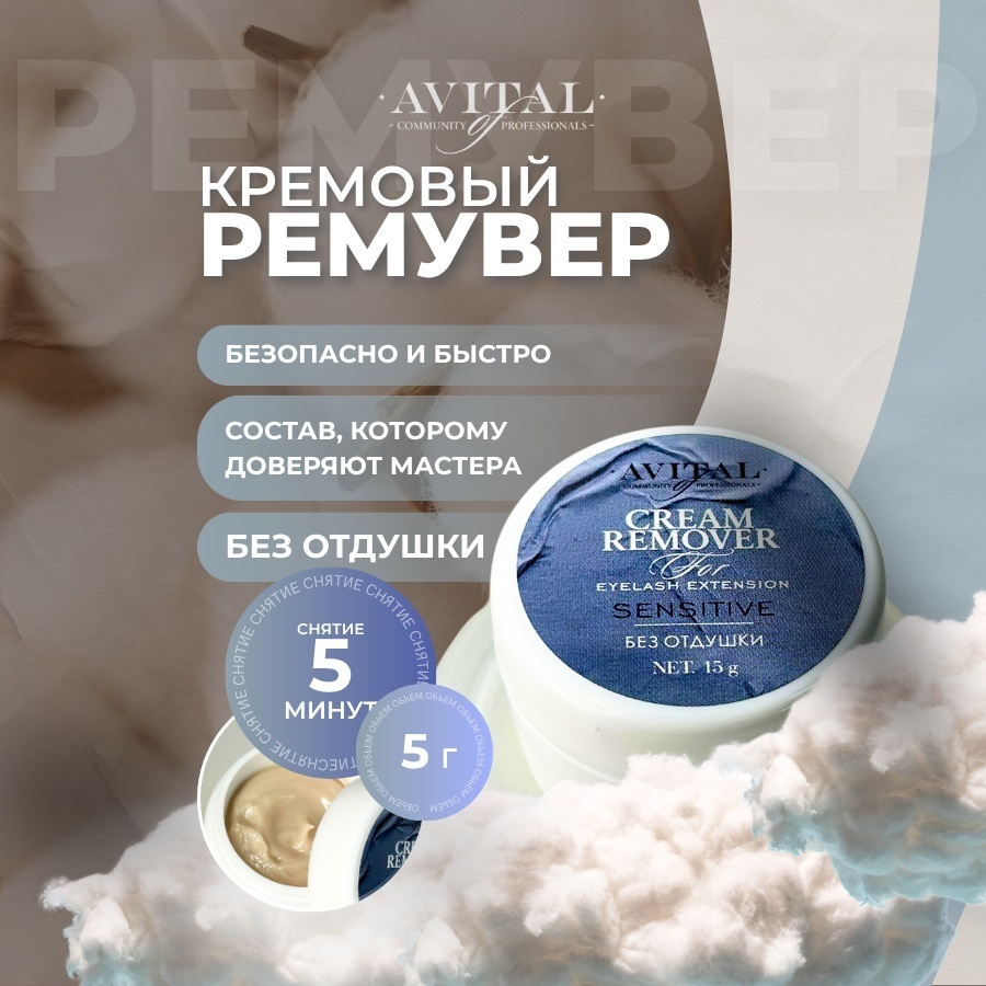 Avital ремувер кремовый для снятия ресниц Sensitive 5 г