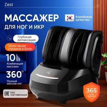 Массажер Zest Z-1 напольный 3D-массаж, воздушно-компрессионный, разминающий, разогревающий, шиацу, роликовый