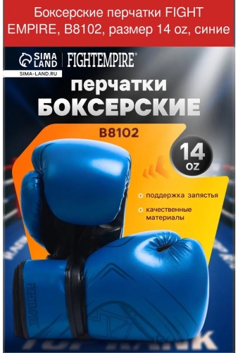Боксерские перчатки FIGHT EMPIRE 14 oz синий