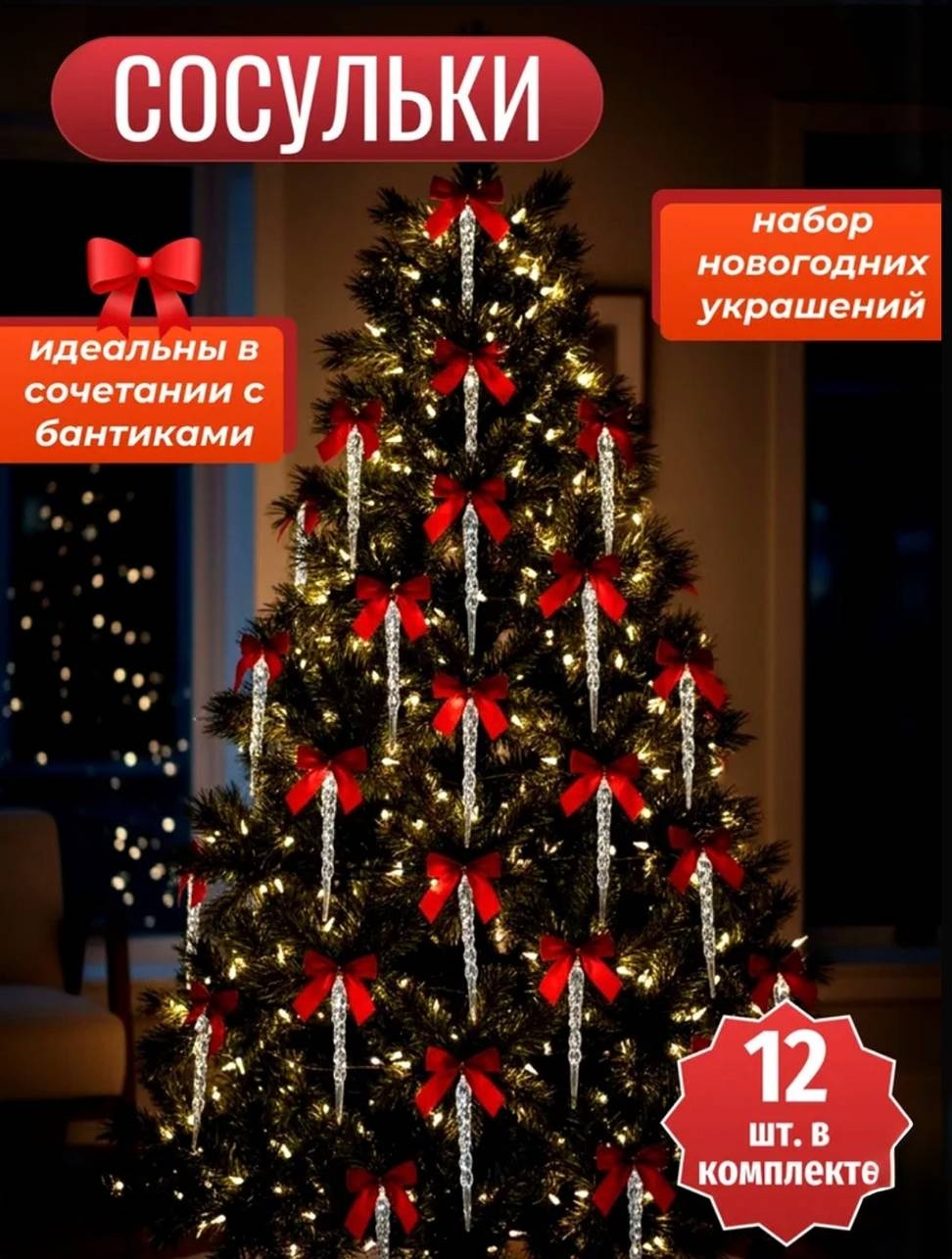 SatunYa Сосульки пластик 12 шт, прозрачный