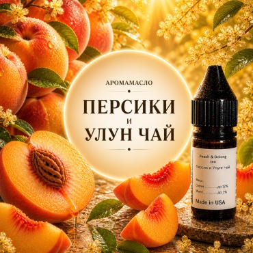 Аромамасло (отдушка) Peach & Oolong Tea - Персик и Улун чай 10 мл.