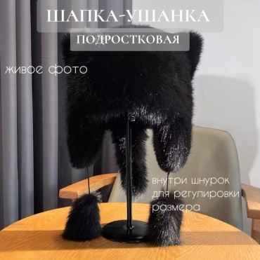 Ушанка S-ta размер универсальный, черный