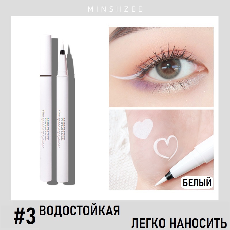 Minshzee Водостойкая белая подводка для глаз подводка белый №3