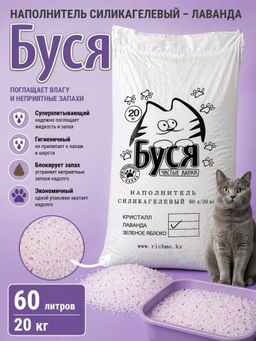 Fyrst Буся Лаванда силикагелевый впитывающий 60 л 20 кг