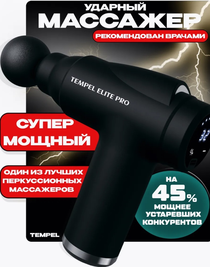 Массажер Tempel Elite Pro ручной вибрационный, перкуссионный, разминающий, разогревающий, роликовый