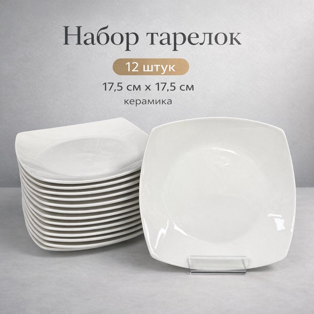 Набор тарелок 8 f 17.5 см, 12 шт, керамика