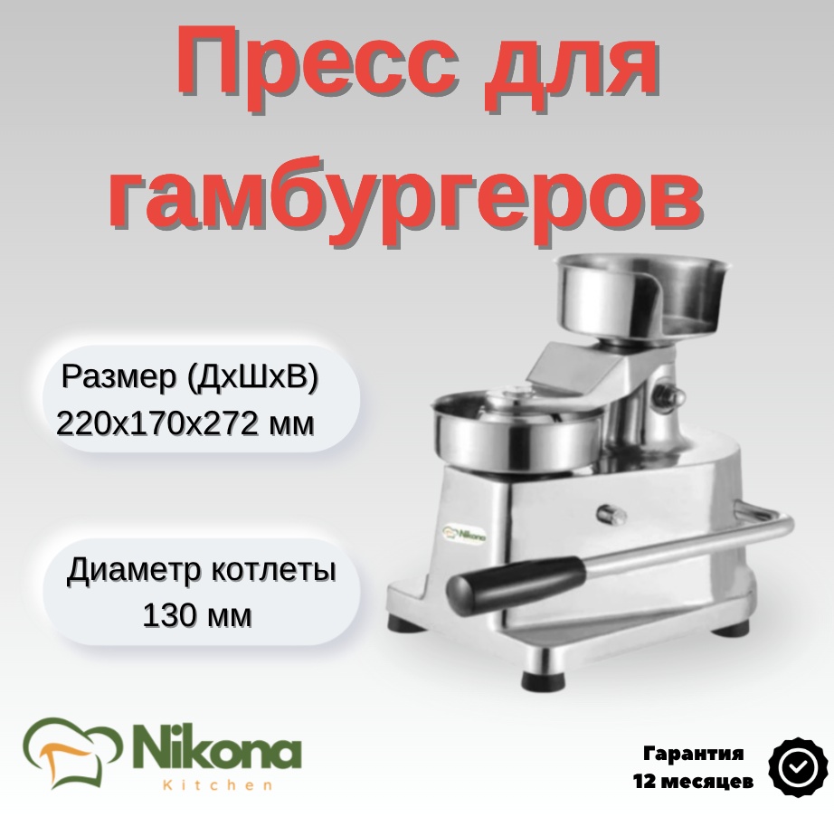 Форма для котлет металл 1 шт