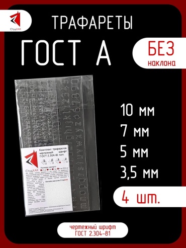 Трафарет для черчения СтудХАК