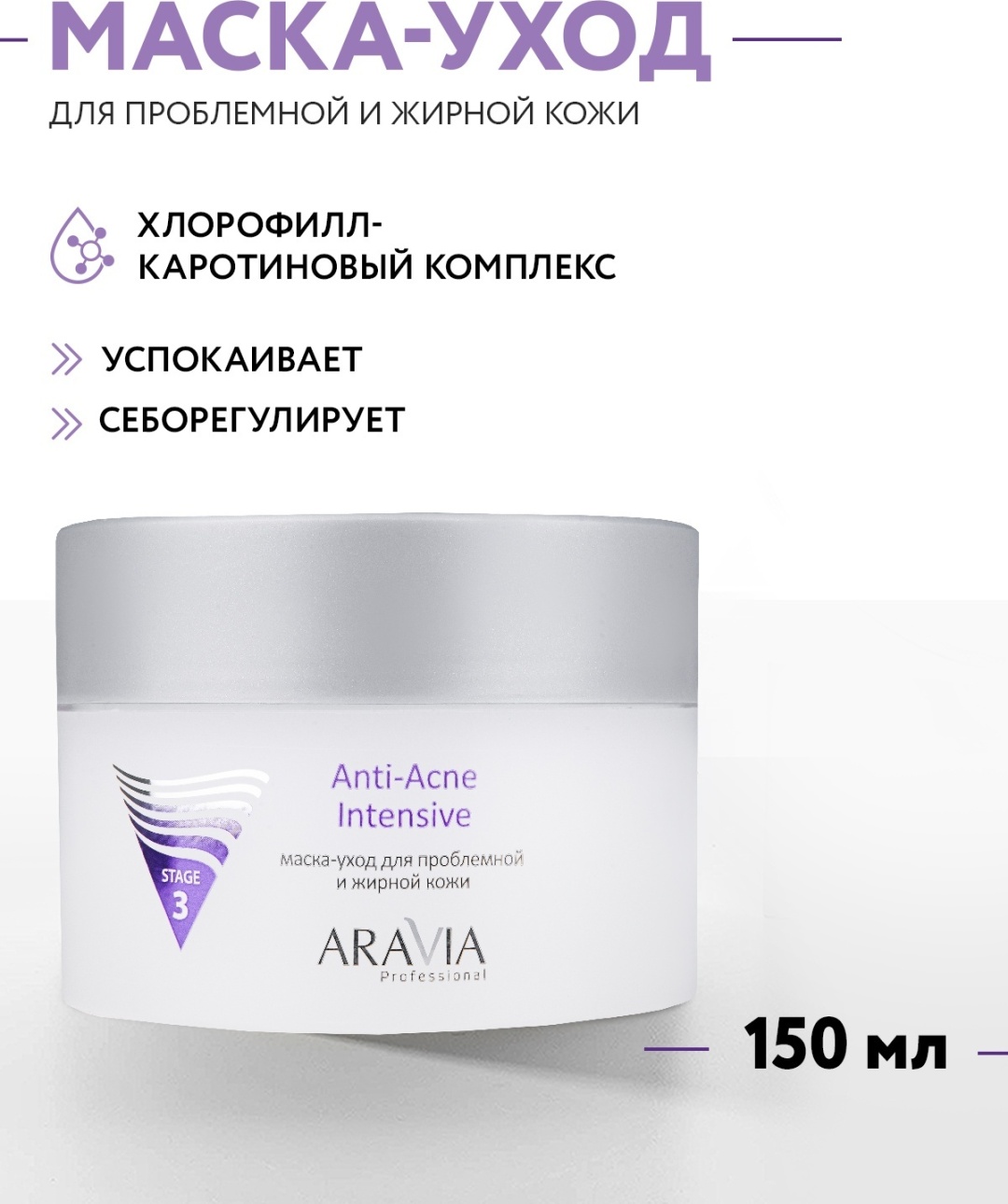 Маска для лица ARAVIA крем Anti-Acne Intensive для проблемной и жирной кожи 150 мл