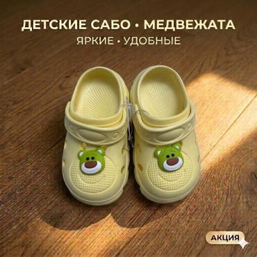 Сабо желтый