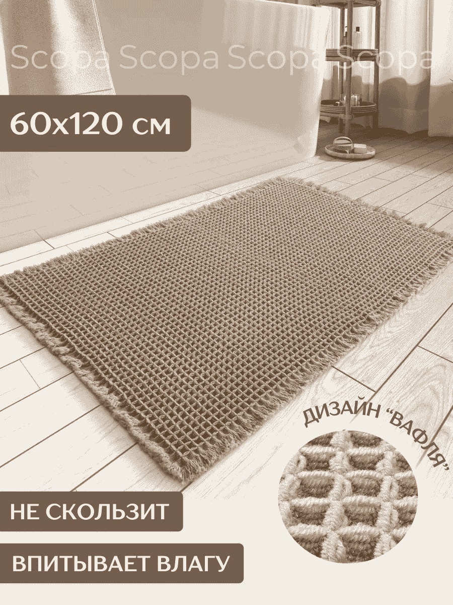 Scopa Home коврик 188174114 120x60 см, текстиль
