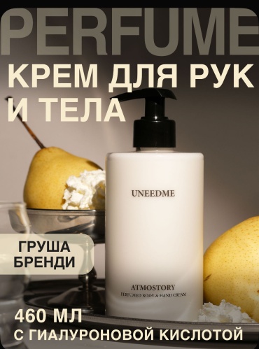 UNEEDME Парфюмированный увлажняющий крем для тела и рук и ног с дозатором ATMOSTORY крем для тела 460 мл