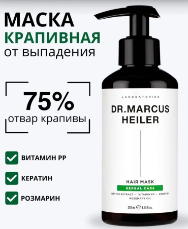 Dr.Marcus Heiler маска Herbal Carr 250 мл