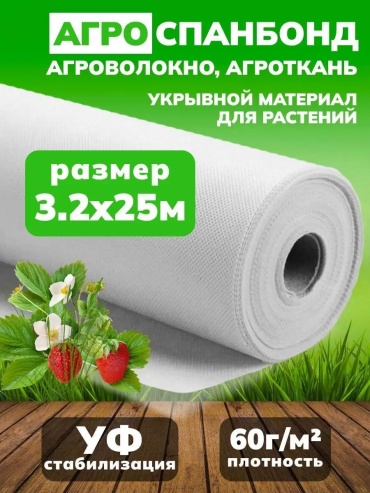 Укрывной материал 3260055, спанбонд