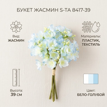 Букет S-ta жасмин 39 см, 8417-39