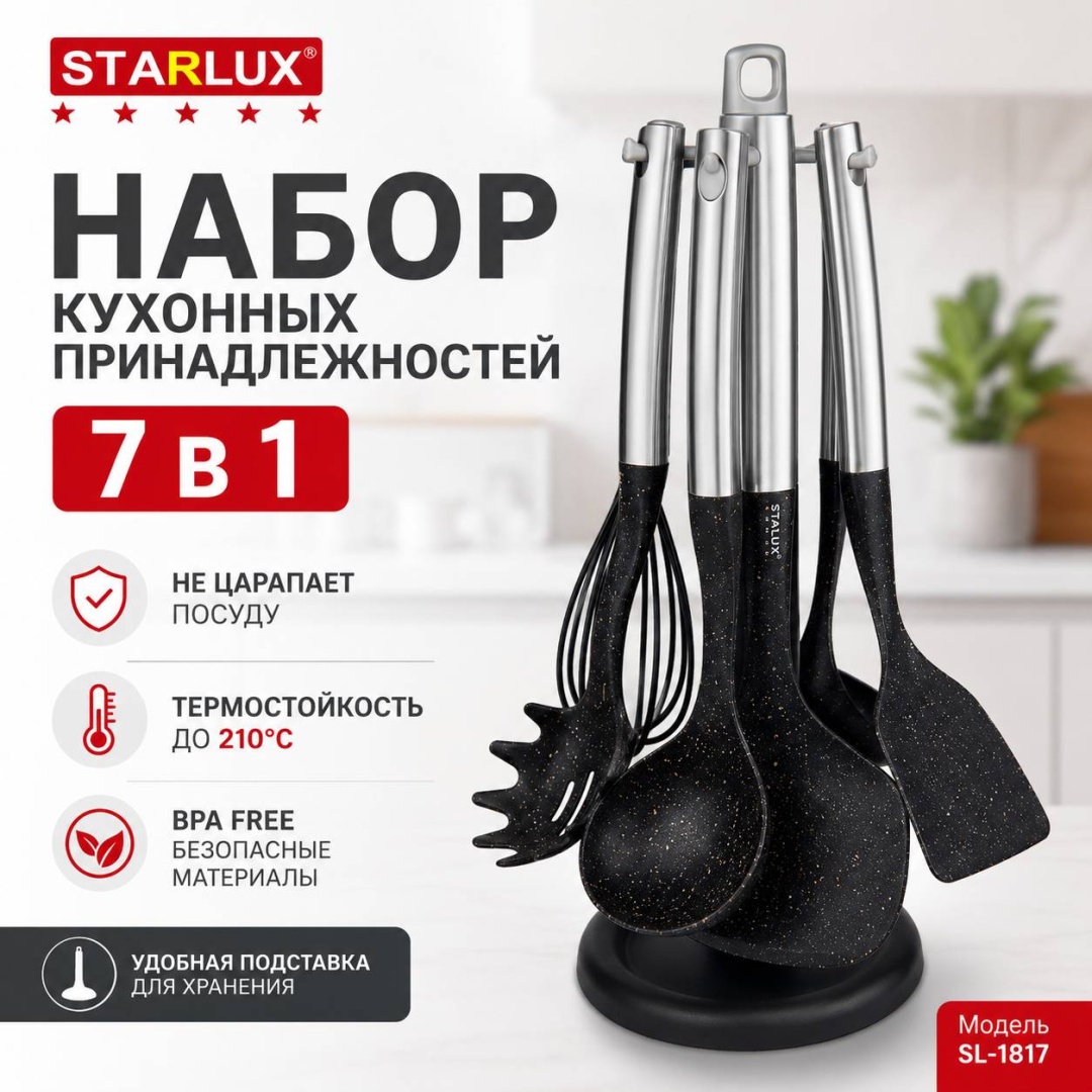 Набор кухонных инструментов Starlux нержавеющая сталь, силикон, 7 шт
