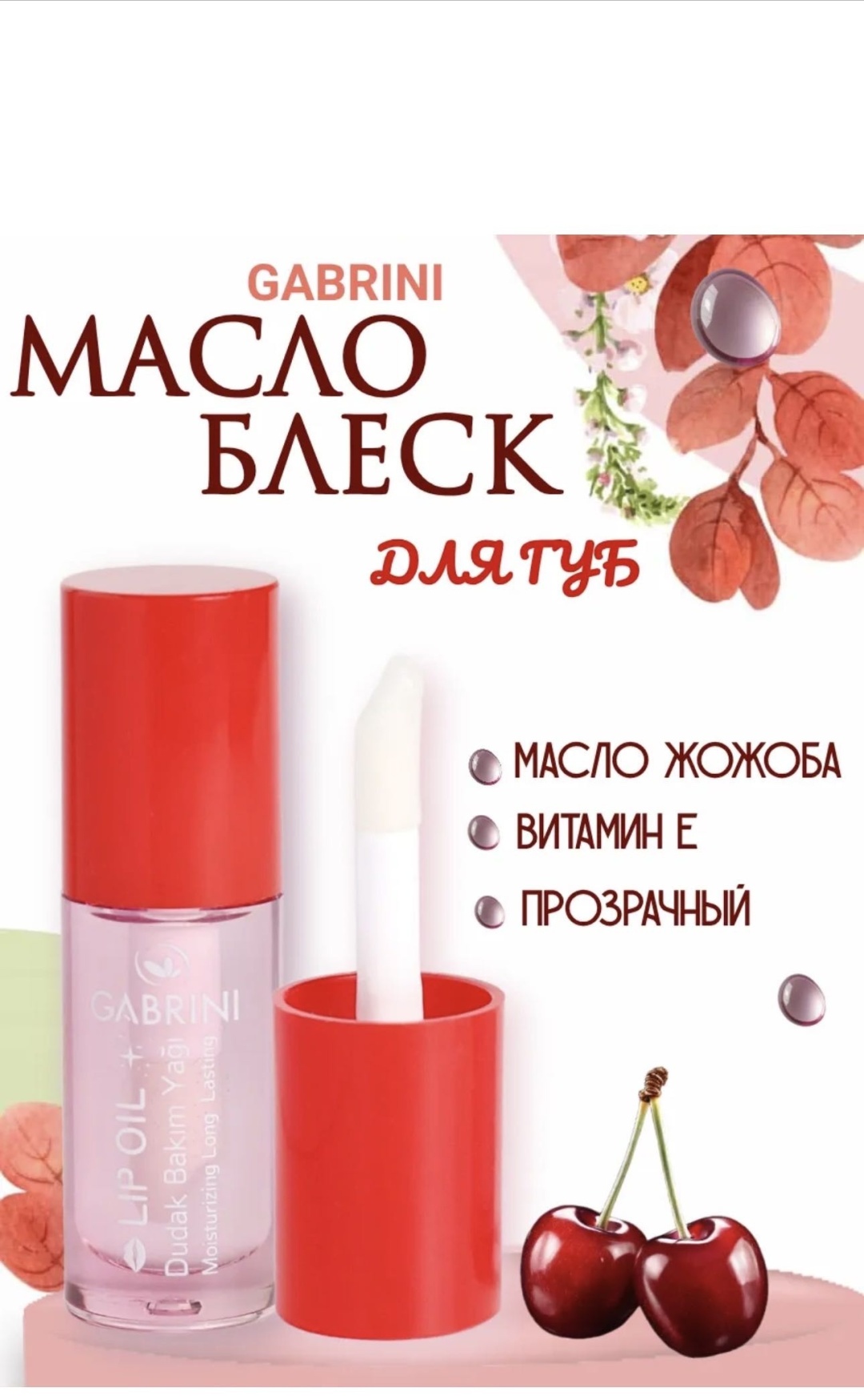 Gabrini масло Вишня 5 мл