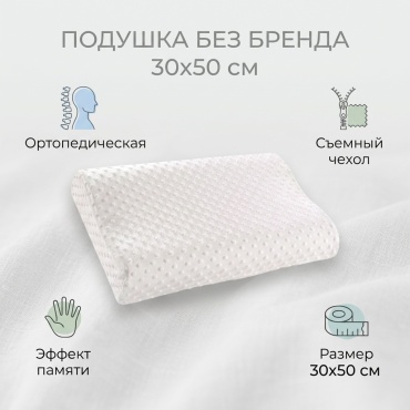 Ортопедическая подушка 30x50 см, латекс, пена с памятью формы