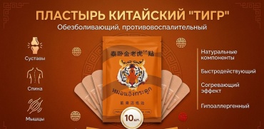 Пластырь Тигр - Обезбаливающий пластырь 10 шт
