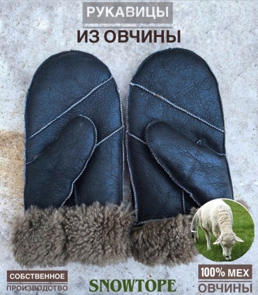 Варежки SNOWTOPE Овчина-Кожа универсальный