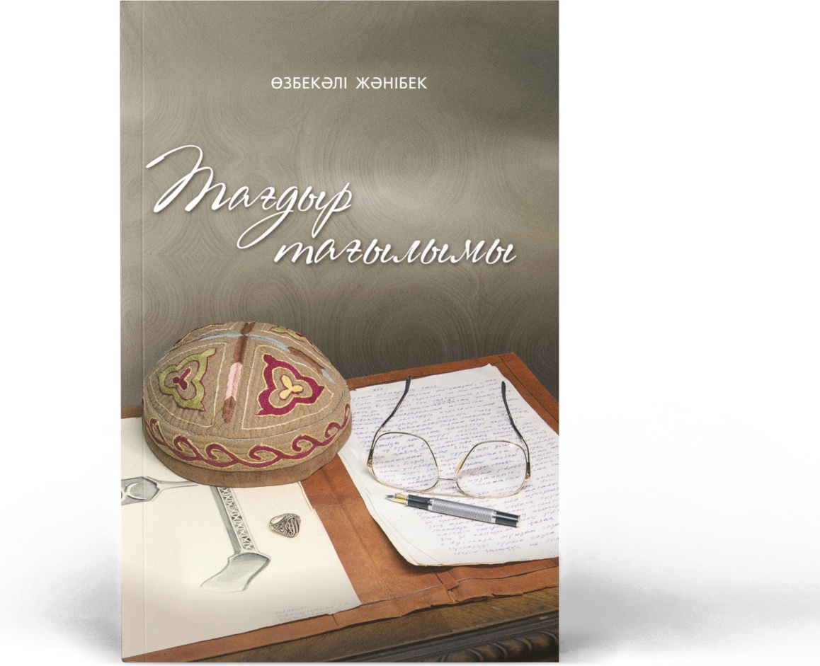 Книга Тағдыр тағылымы