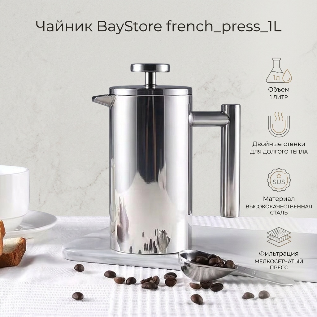 Чайник BayStore french_press_1L 1 л, металл