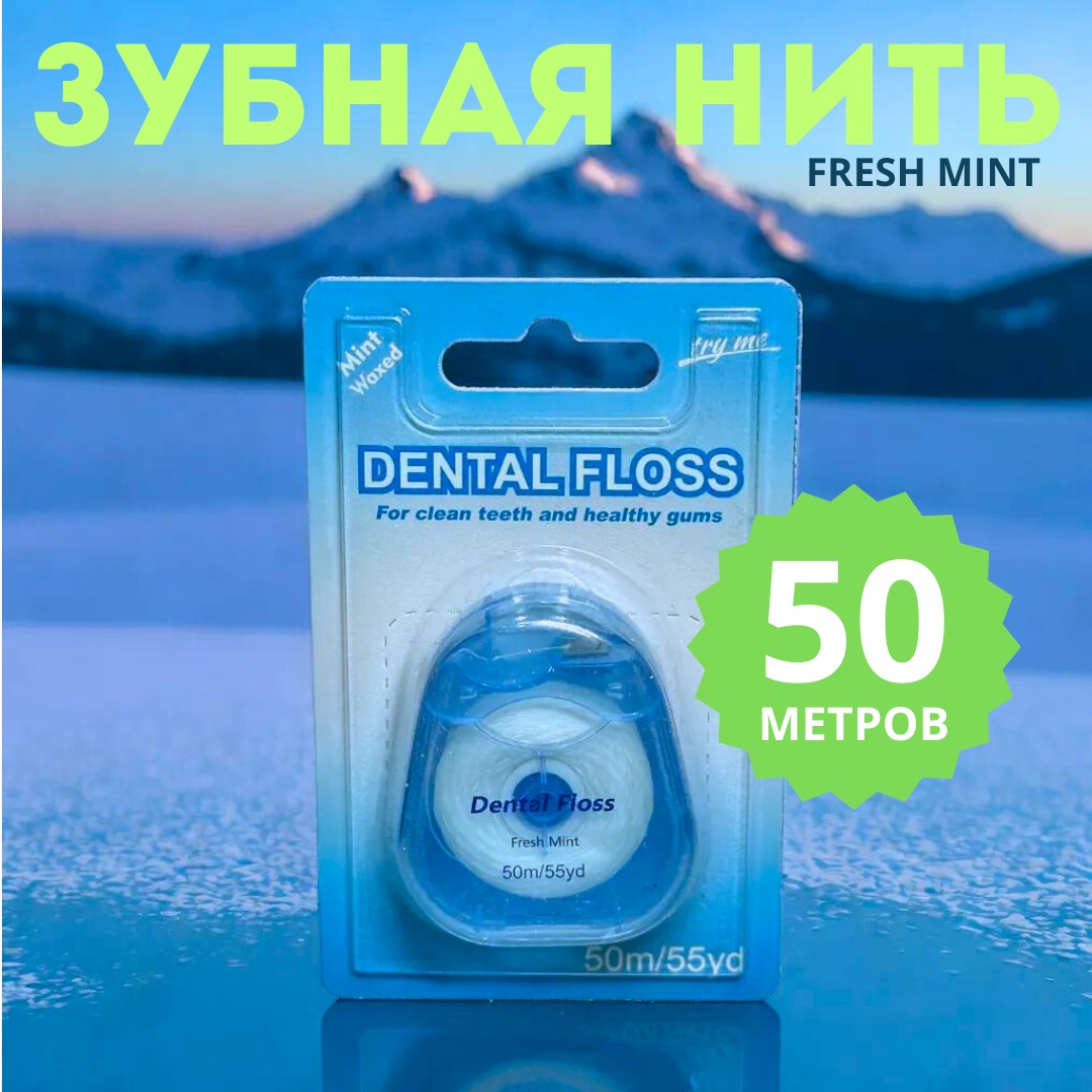 Зубная нить 239807564 плоская 50 м