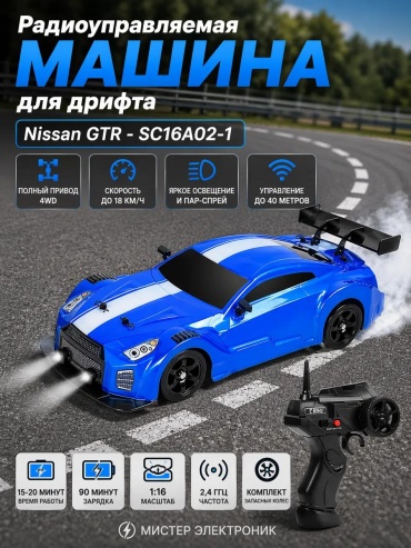 Машинка на радиоуправлении Радиоуправляемая машина для дрифта HB Nissan GTR 4WD - SC16A02-1