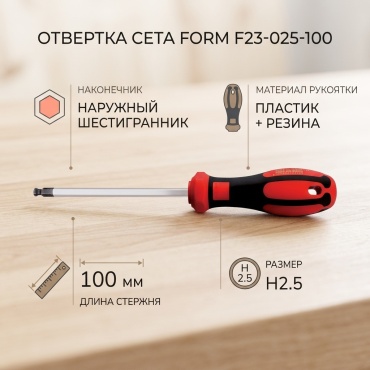 Ceta Form отвертка F23-025-100 H2.5х100 мм, 1 шт.