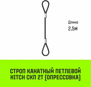 HITCH строп до 2 т, SZ081659
