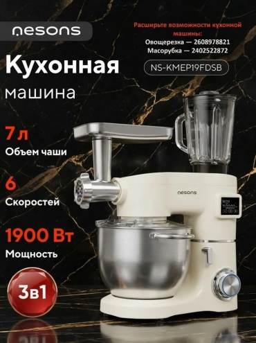 Миксер Nesons NS-KMEP19FDSB кремовый