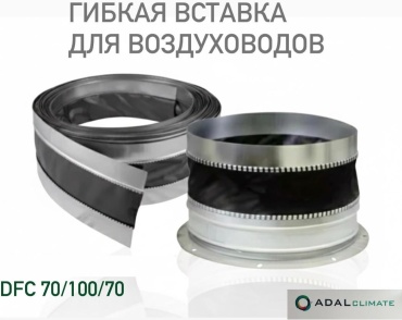 Гибкая вставка DFC 70/100/70