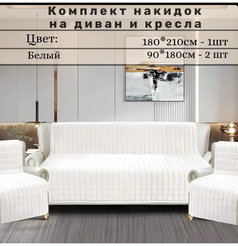 LUCCI дивандек для дивана wbowisdsg9 белый накидка на диван 2 шт 90х180; накидка на диван 180х210 1 шт
