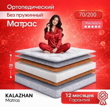 Матрас Kalazhan Гипоалергенный, 70x200x20 см