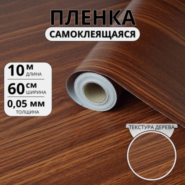 Самоклеящаяся пленка «Венге классик» Толщина 0.05, 10000x600 мм