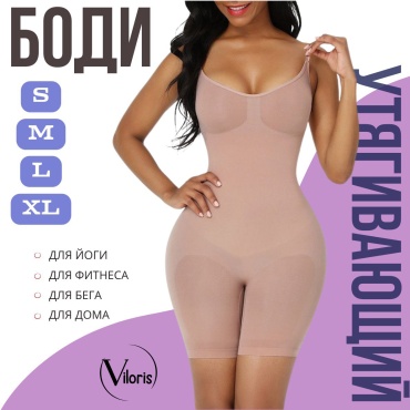 Утягивающее боди Viloris бежевый