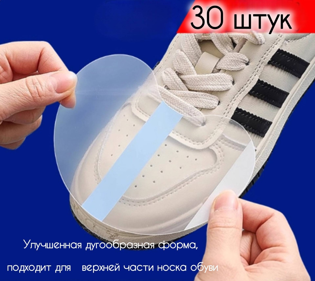 Съемный защитный подносок (влаго- и грязеотталкивающая пленка для носка обуви)
