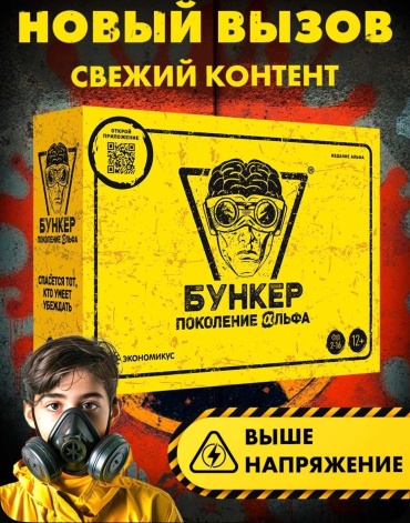 Настольная игра Бункер Поколение Альфа