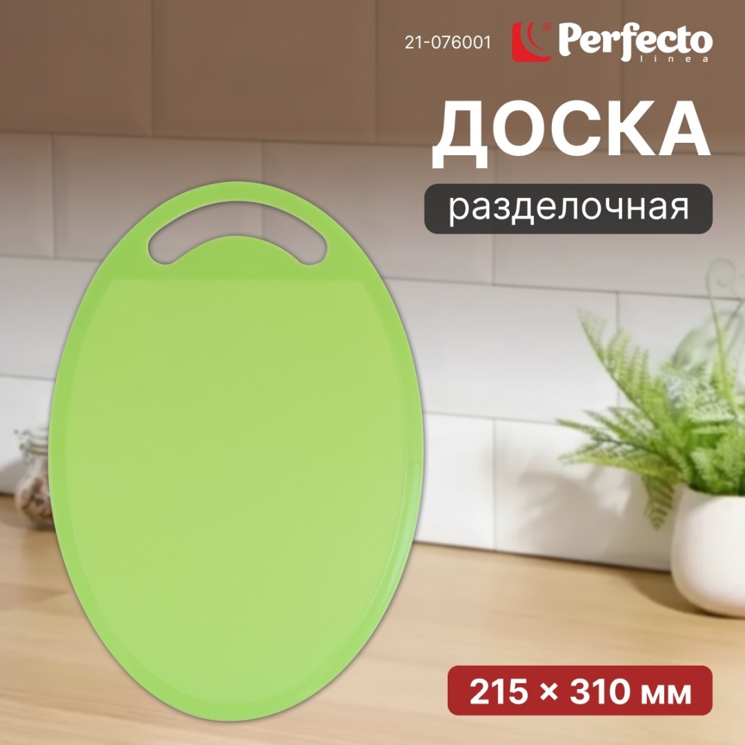 PERFECTO LINEA разделочная доска 21-076001 1 шт, полипропилен