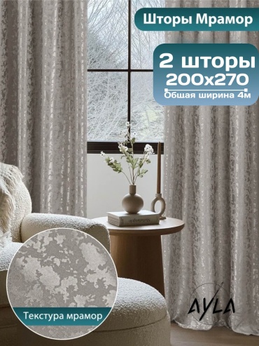 Портьеры Ayla 400x270 см 2 шт, жаккард, тауп